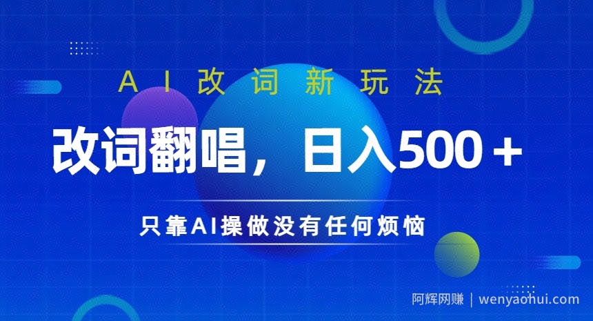AI改词新玩法，改词翻唱，日入几张，只靠AI操做没有任何烦恼【揭秘】