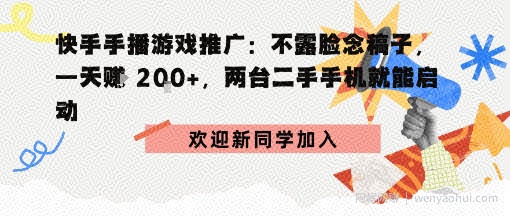 快手手播游戏推广：不露脸念稿子，一天賺2张，两台二手手机就能启动