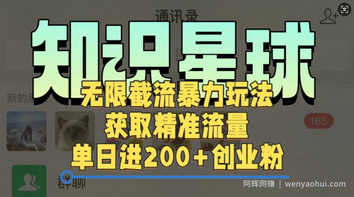 知识星球无限截流cy和jz粉的暴力玩法，获取精准流量，单日进200+创业粉