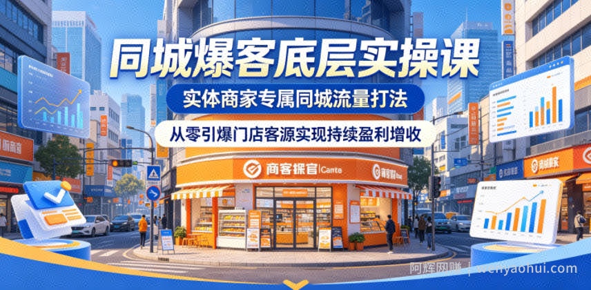 同城爆客底层实操课，实体商家专属同城流量打法，从零引爆门店客源实现持续盈利增收