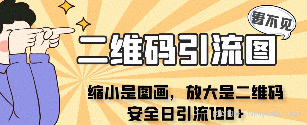 看不见二维码的引流图，缩小是图画，放大是二维码，安全日引流100+