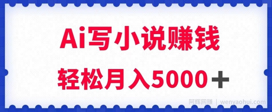 用Ai写原创小说賺米，每天2-3小时，轻松月入5k＋【揭秘】