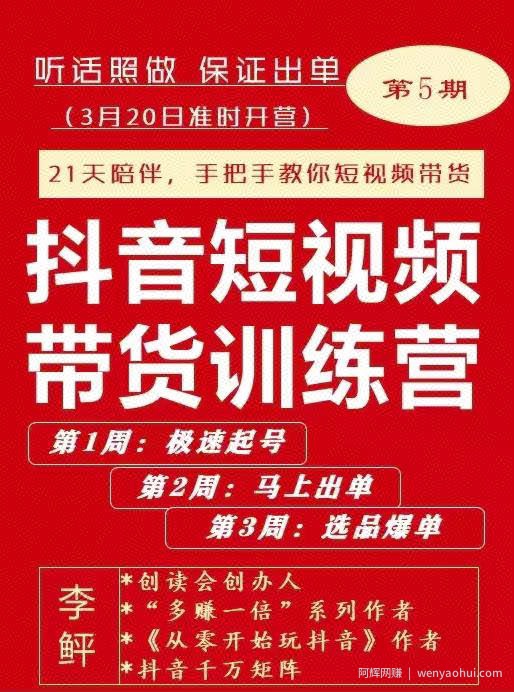 李鲆·抖短音‬视频带货练训‬营第五期，手把教手‬你短视带频‬货，听照话‬做，保证出单