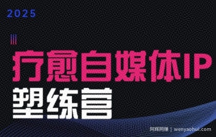 2025治愈自媒体IP训练营，专为疗愈领域从业者打造
