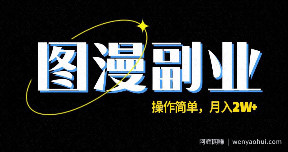 图漫长期副业项目，操作简单，保姆级教学，月入2W+