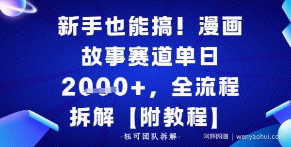 新手也能搞，漫画故事赛道单日多张，全流程拆解【附教程】
