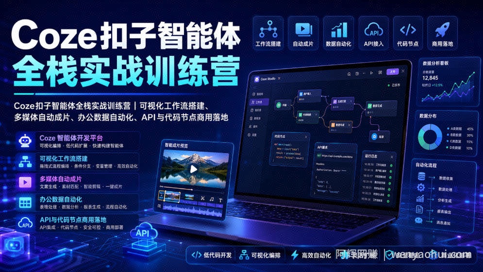 Coze扣子智能体全栈实战训练营｜可视化工作流搭建、多媒体自动成片、办公数据自动化、API与代码节点商用落地