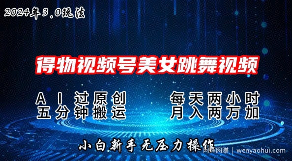 2024年得物新平台，搬运美女跳舞短视频撸金3.0玩法，操作简单，小白宝妈轻松上手