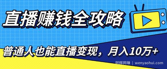 直播賺米全攻略，0粉丝流量玩法，普通人也能直播变现，月入10万+（25节视频）