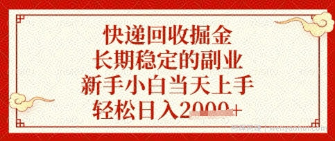 快递回收掘金项目，长期稳定的副业，新手小白当天上手，轻松日入数张【揭秘】