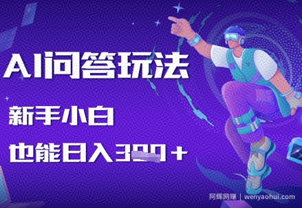 AI问答玩法，新手小白也能日入3张