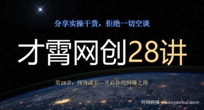 才霄网创28讲第28讲：终身成长-开启你的网创之路
