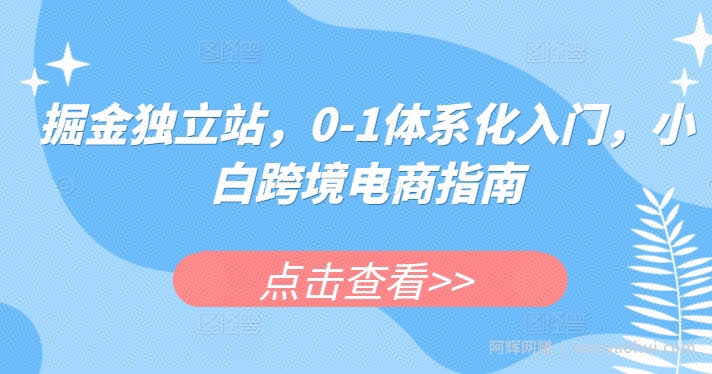 掘金独立站，0-1体系化入门，小白跨境电商指南