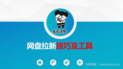 做网盘拉新技巧及工具，做网盘拉新真正的核心