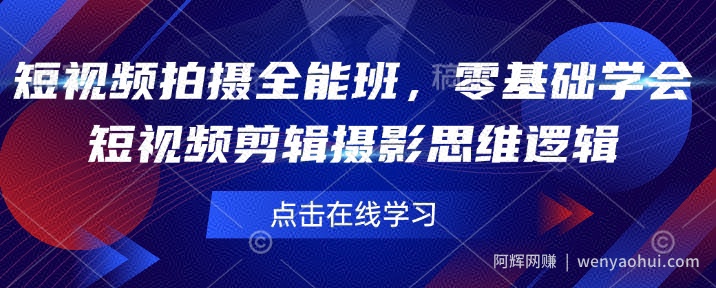 短视频拍摄全能班，零基础学会短视频剪辑摄影思维逻辑