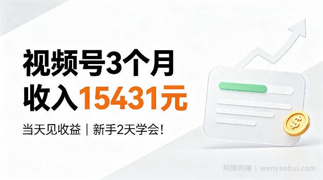 视频号3个月收入15431,当天见收益,新手2天学会!【揭秘】