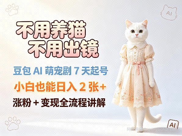 不用养猫不用出镜，豆包AI萌宠剧7天起号，小白也能日入2张+，涨粉+变现全流程讲解