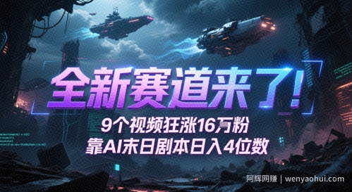 全新赛道来了！9个视频狂涨16W粉，靠AI末日剧本日入4位数，评论区爆肝追更