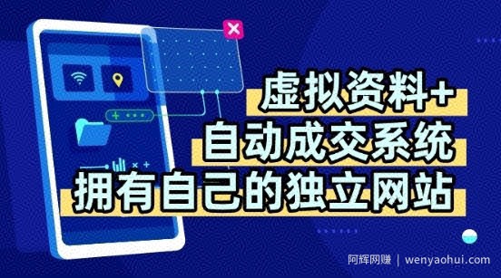 虚拟资料+独创全自动成交系统，拥有自己的独立网站，多平台教学，拥有多个渠道，日躺2张【揭秘】