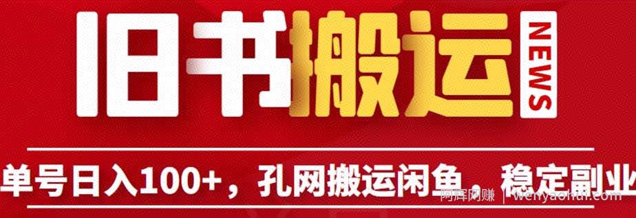 单号日入100+，孔夫子旧书网搬运闲鱼，长期靠谱副业项目（教程+软件）【揭秘】