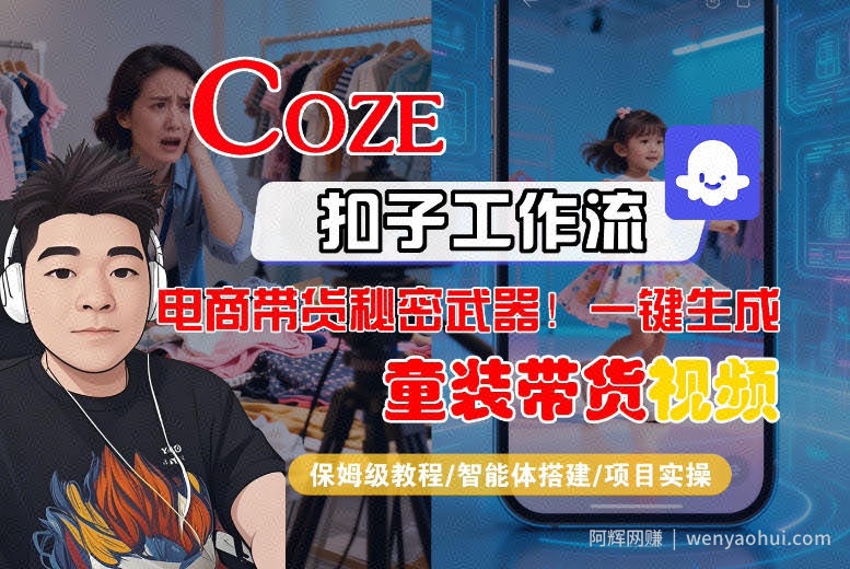 Coze智能体工作流一键生成“童装带货“短视频，全流程保姆级教学