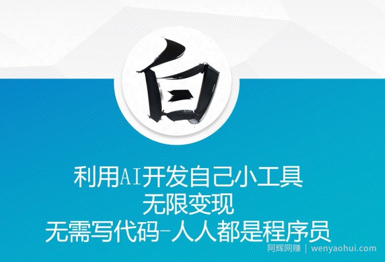 利用AI开发自己小工具 无限变现 无需写代码 人人都是程序员
