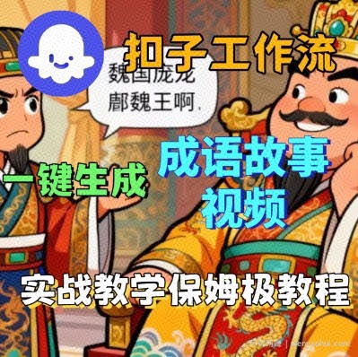 Coze扣子智能体工作流一键生成成语故事短视频，保姆级实战搭建教学