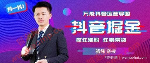 骆炜团队·抖音掘金联盟定位、养号、算法、内容、运维、变现必备技术
