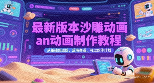 最新版本沙雕动画an动画制作教程，从基础到进阶，蓝海赛道，可过伙伴计划