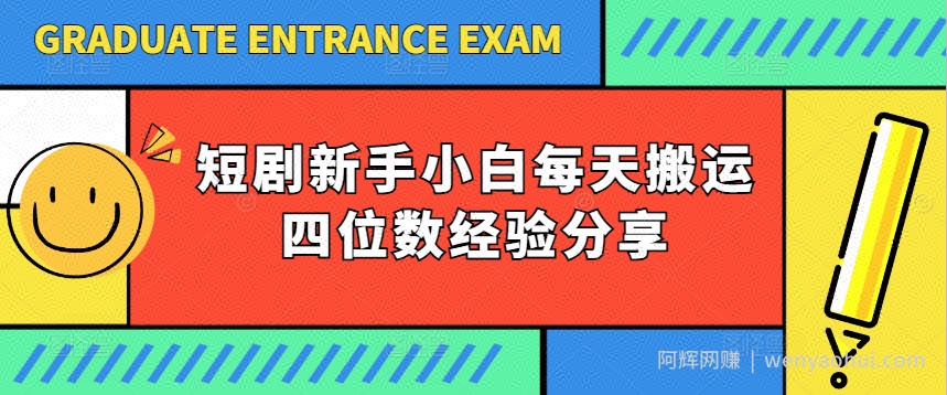 短剧新手小白每天搬运四位数经验分享