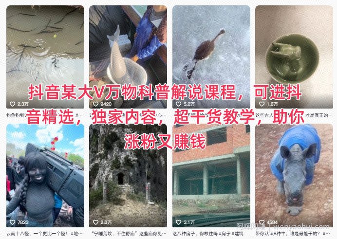 抖音某大V万物科普解说课程，可进抖音精选，独家内容，超干货教学，助你涨粉又賺米