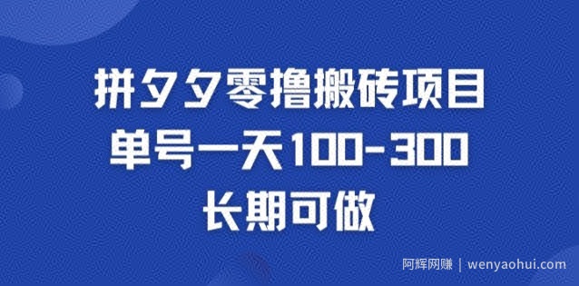 拼多多零撸搬砖项目，长期可做，个人做单号一天1-3张