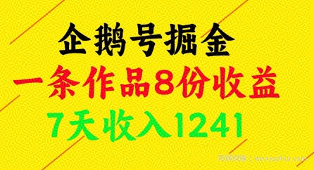 企鹅号掘金，一条作品8份收益，7天收入1241