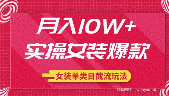 月入10W+实操女装爆款，淘宝蓝海女装选品+女装单类目截流玩法（共2节视频）
