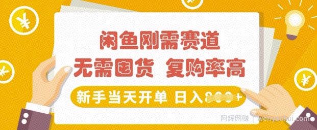 闲鱼刚需赛道，无需囤货，复购率高，新手当天开单，日入多张，长期稳定