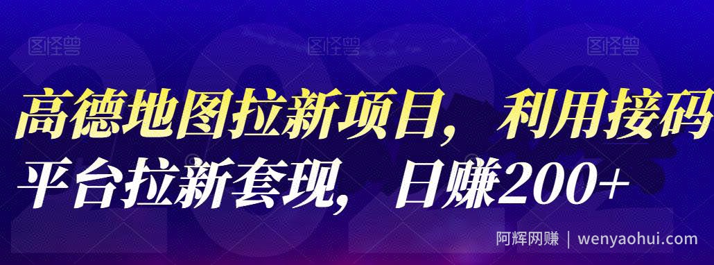 高德地图拉新项目，利用接M平台拉新套现，日赚200+