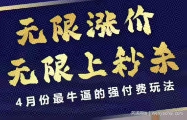 拼多多线上课，无限涨价，无限上秒杀，4月份最牛逼的强付费玩法【更新】