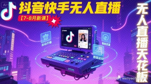 宝子哥·抖音快手无人直播【7-8月新课】无人直播天花板