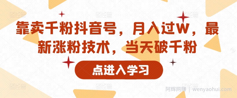 靠卖千粉抖音号，月入过W，最新涨粉技术，当天破千粉