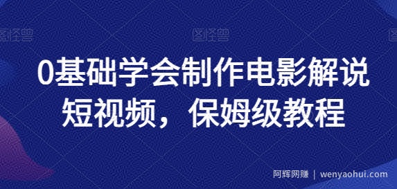 0基础学会制作电影解说短视频，保姆级教程