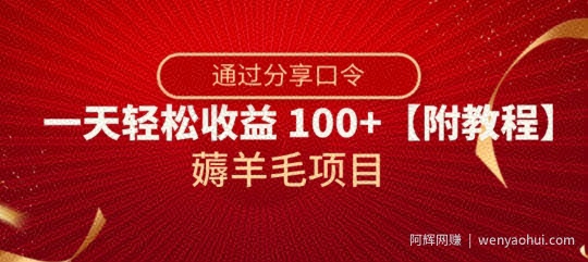 薅羊毛项目，靠分享口令，一天轻松收益100+【附教程】【揭秘】