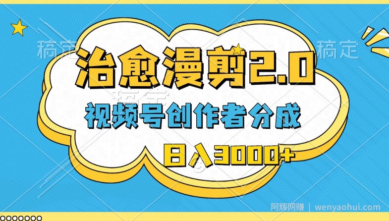 视频号创作者分成，治愈漫剪，最新玩法，轻松过原创，条条爆款，日入3000