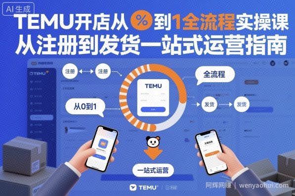 TEMU开店从0到1全流程实操课，从注册到发货一站式运营指南