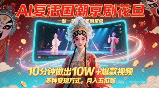 AI复活国潮京剧花旦，一颦一笑美到窒息，10分钟做出10W+爆款视频，多种变现方式，月入五位数