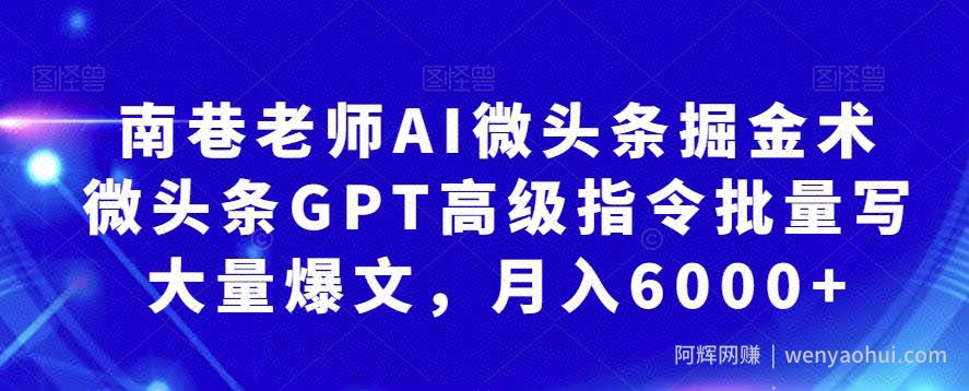 南巷老师AI微头条掘金术：微头条GPT高级指令批量写大量爆文，月入6000+