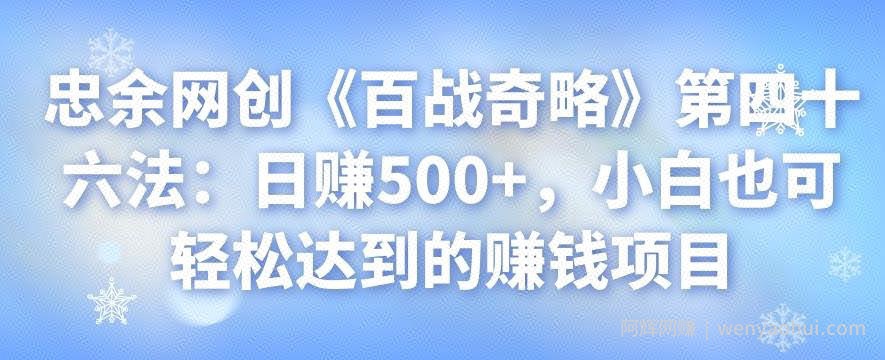 忠余网创《百战奇略》第四十六法：日赚500+，小白也可轻松达到的賺米项目