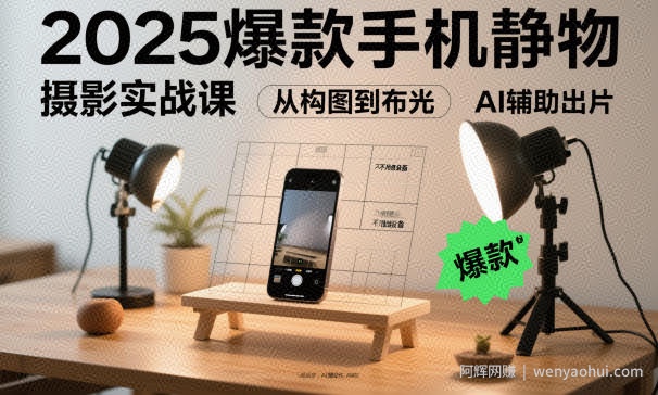 2025爆款手机静物摄影实战课，从构图到布光，不用贵设备，AI辅助出片
