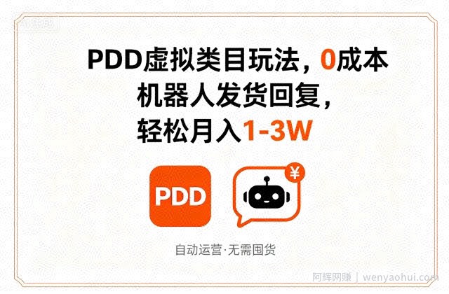 PDD虚拟类目玩法，0成本，机器人发货回复，轻松月入1-3W