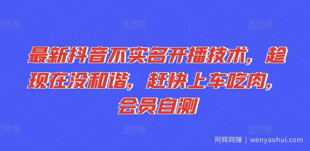 最新抖音不实名开播技术，趁现在没和谐，赶快上车吃肉，会员自测