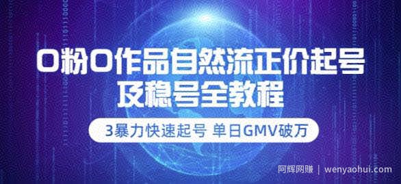 0粉0作品自然流正价起号及稳号全教程：3暴力快速起号单日GMV破万-价值2980